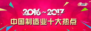 2016-2017中国制造业十大热点