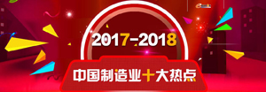 2017-2018中国制造业十大热点