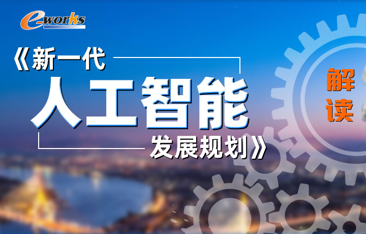 《新一代人工智能发展规划》解读
