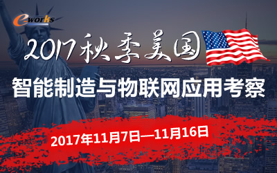 2017秋季美国智能制造与物联网应用考察