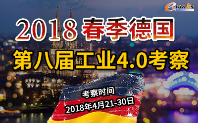 2017秋季德国第七届工业4.0考察团