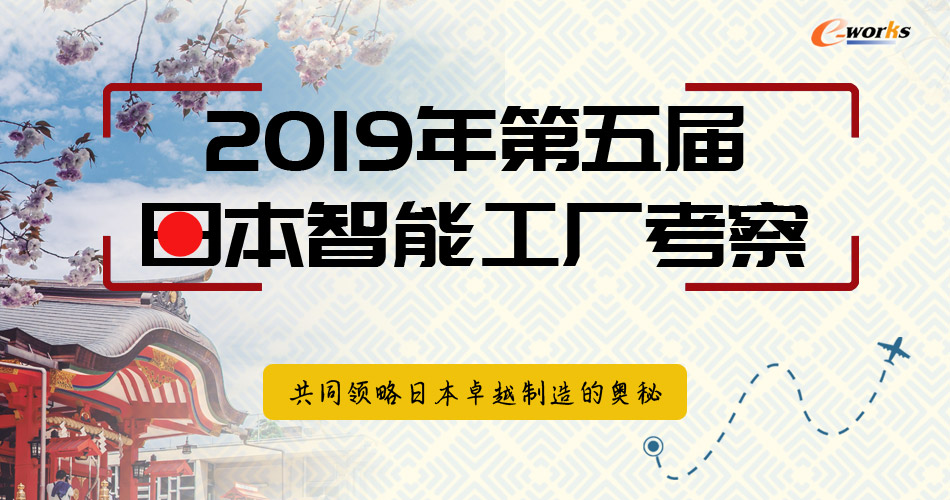 2019年第五届日本智能工厂考察