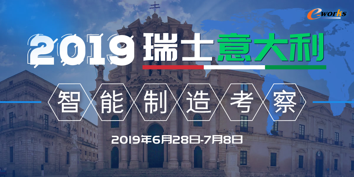 2019年瑞士意大利智能制造考察