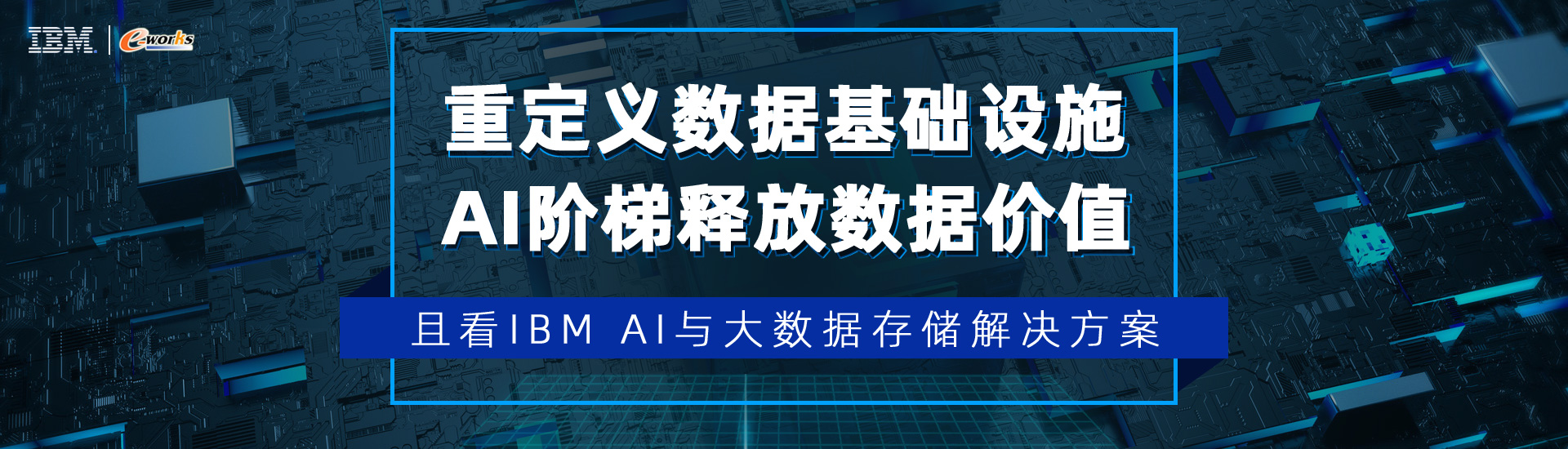 重定义数据基础设施，AI阶梯释放数据价值