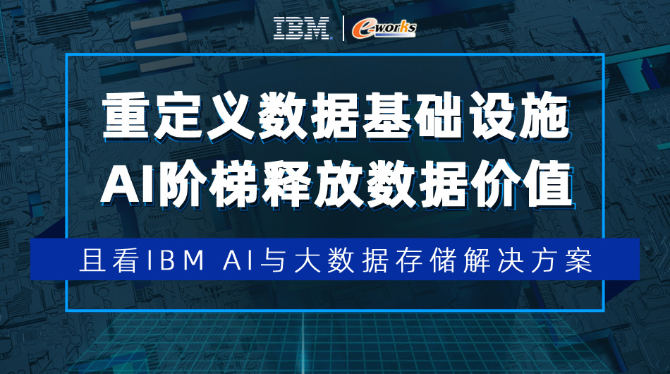 重定义数据基础设施，AI阶梯释放数据价值