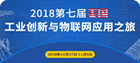 2018第七届美国工业创新与物联网应用之旅