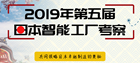 2019年第五届日本智能工厂考察