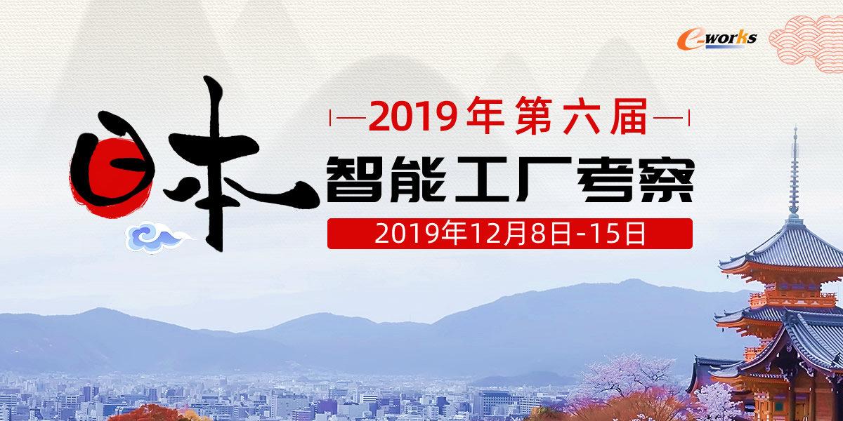 2019年第六届日本智能工厂考察