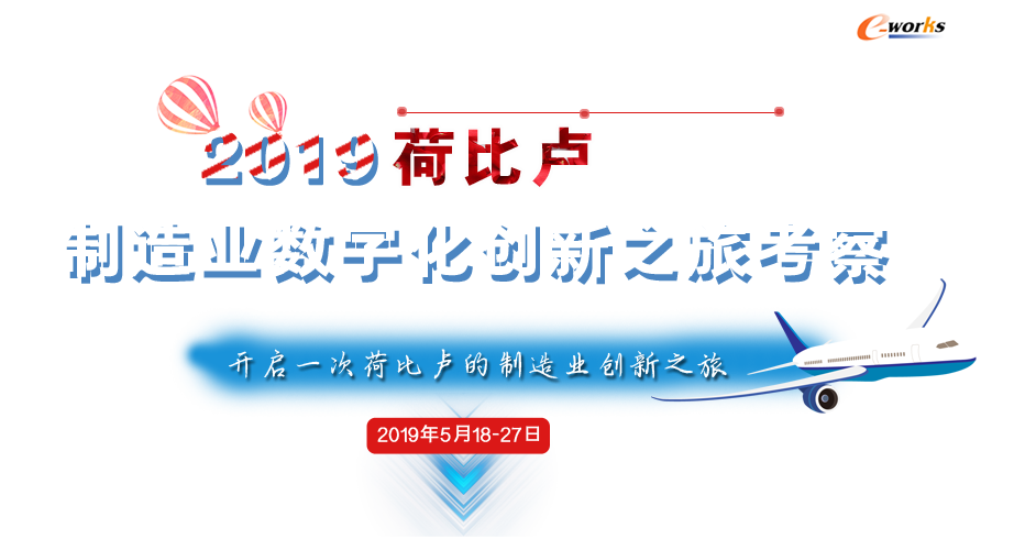 2019荷比卢制造业数字化创新之旅考察