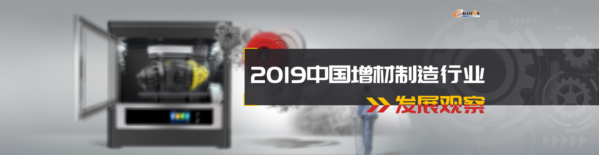 2019中国增材制造行业发展观察 