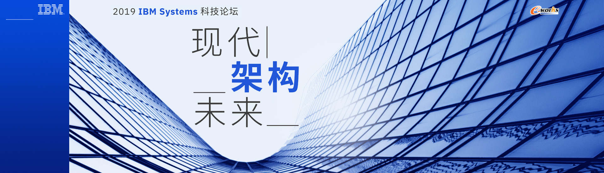 2019IBM Systems科技论坛