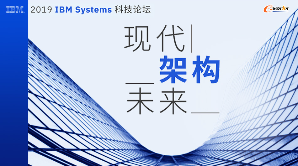 2019IBM Systems科技论坛