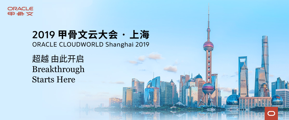 2019 Oracle NetSuite 中国峰会特别报道