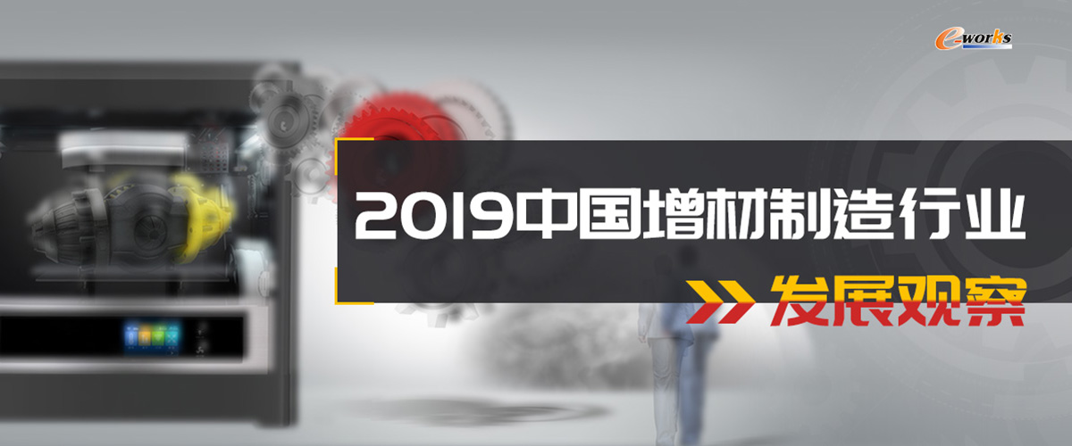 2019中国增材制造行业发展观察 