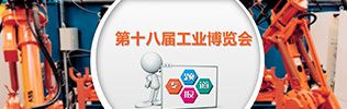 2016年第十八届中国国际工业博览会