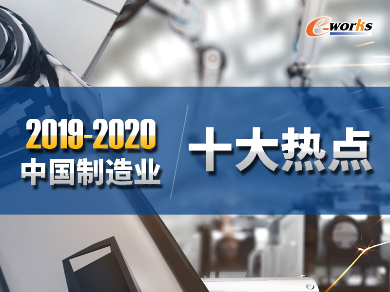 2019-2020年中国制造业十大热点