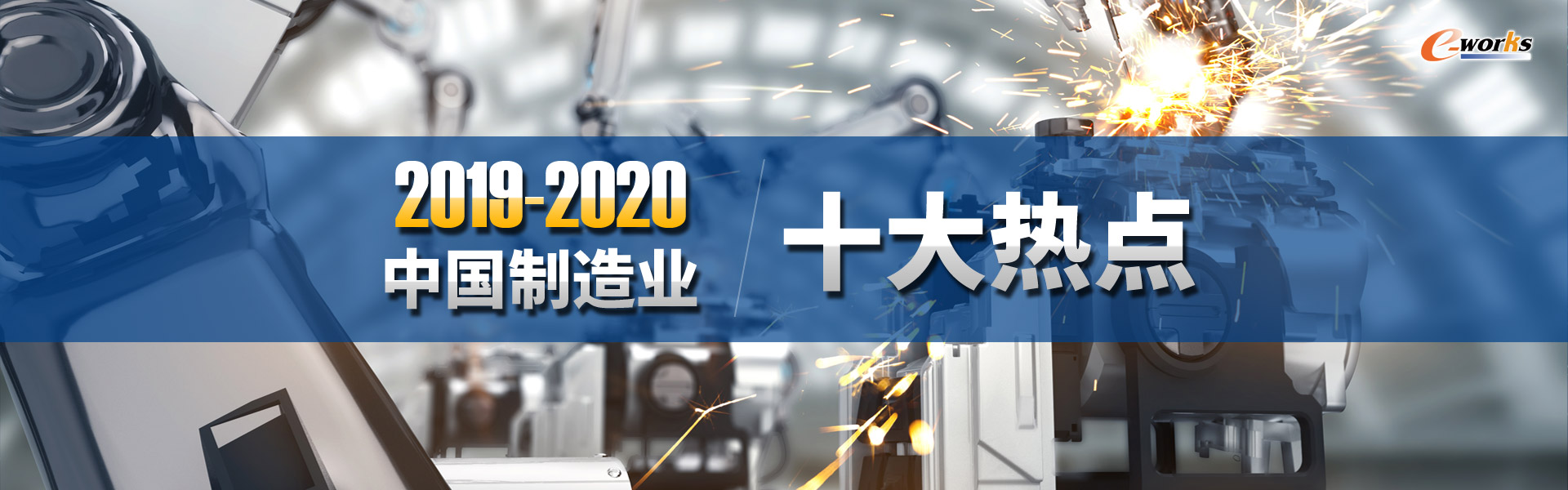 2019-2020年中国制造业十大热点