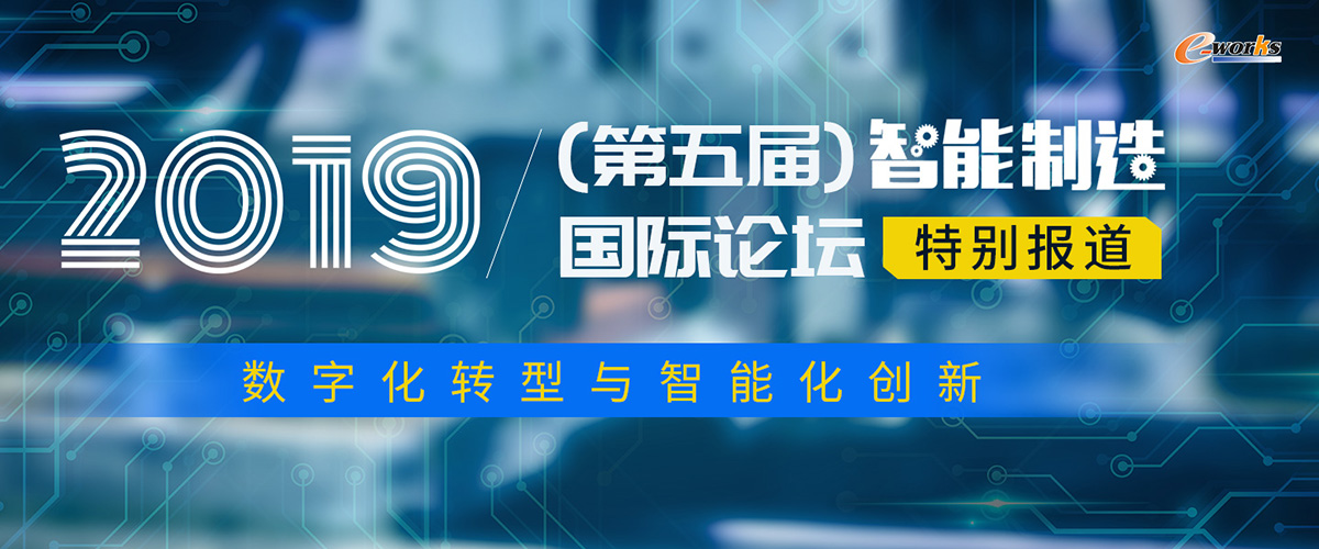 2019（第五届）智能制造国际论坛