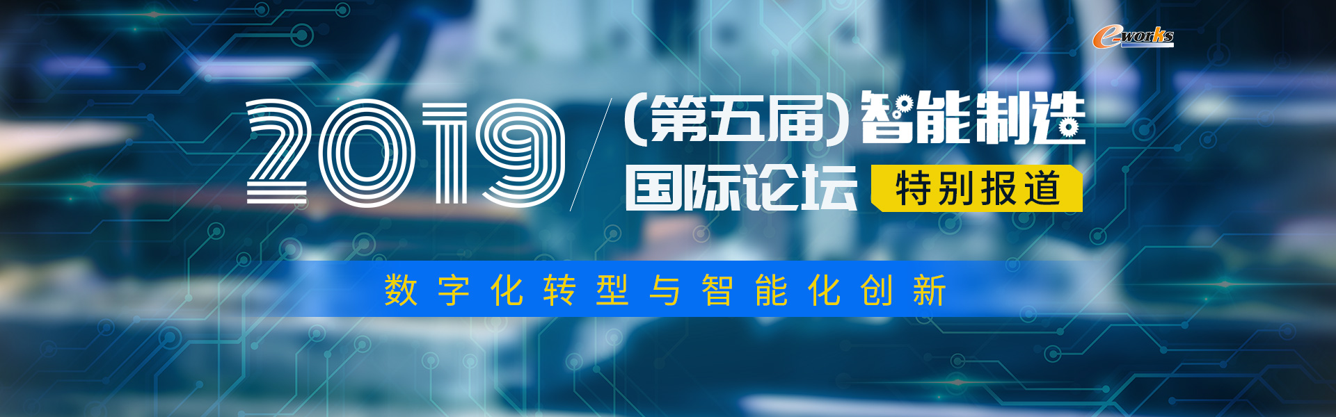 2019（第五届）智能制造国际论坛