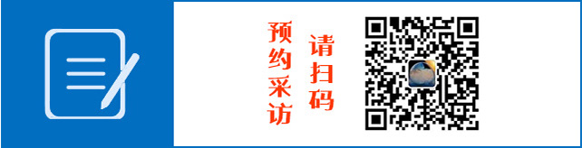 预约采访 请扫码