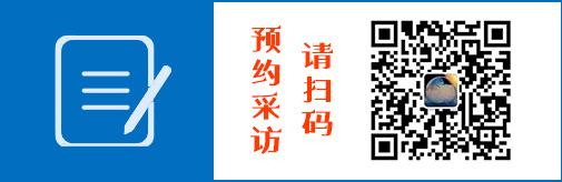 预约采访 请扫码