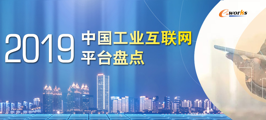 2019工业互联网平台盘点 