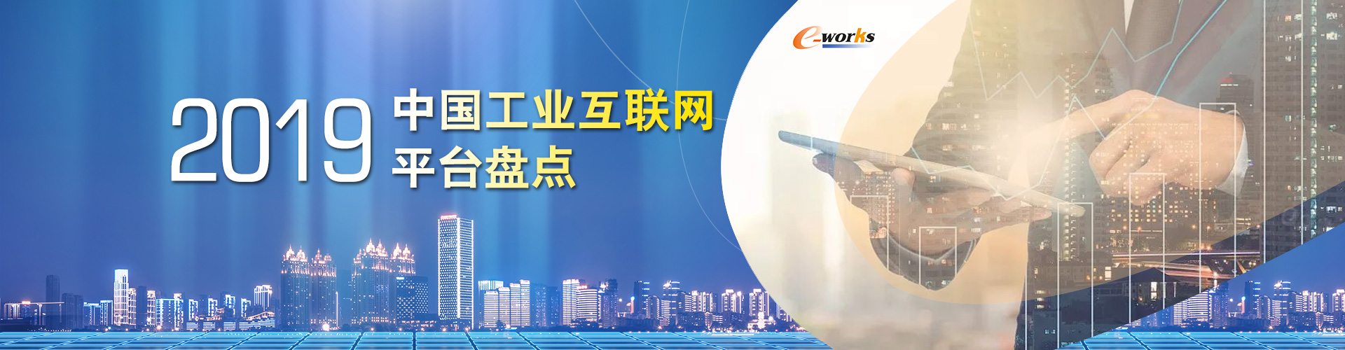 2019工业互联网平台盘点 