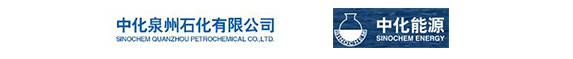 中化泉州石化有限公司