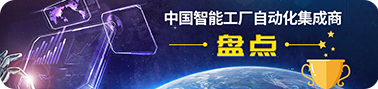 中国智能工厂自动化集成商盘点