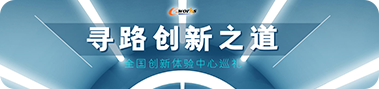 寻路创新之道 全国创新体验中心巡礼