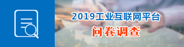 2019工业互联网平台问卷调查
