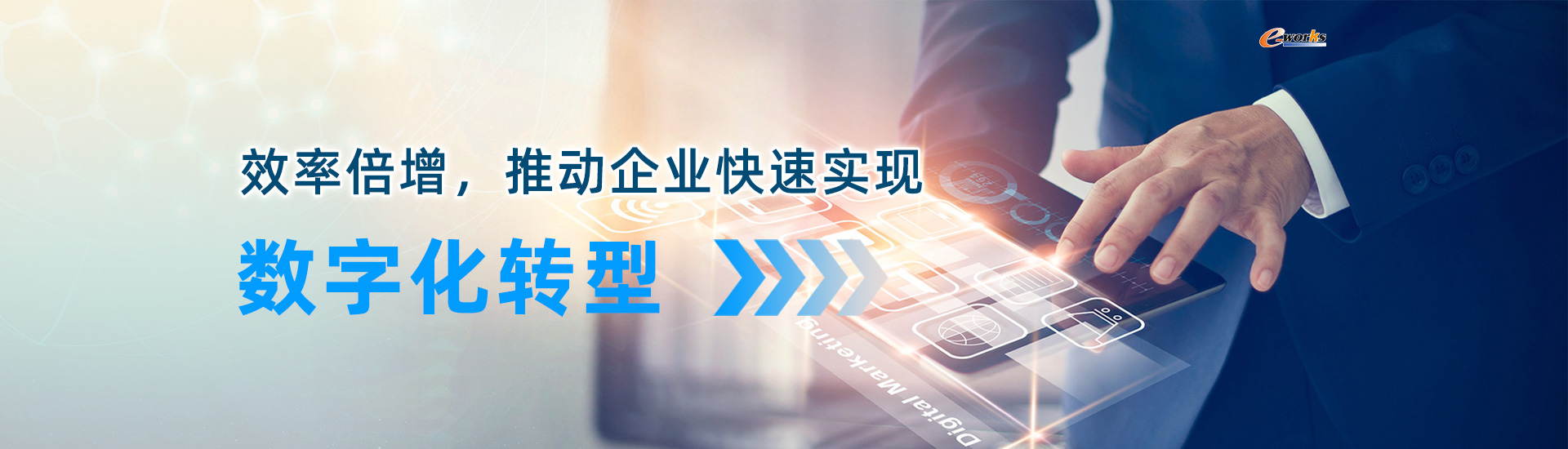 效率倍增，推动企业快速实现数字化转型