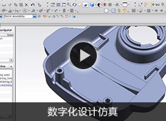 数字化设计仿真