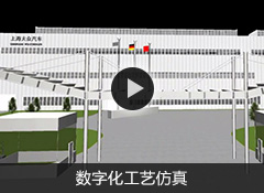 数字化工艺仿真