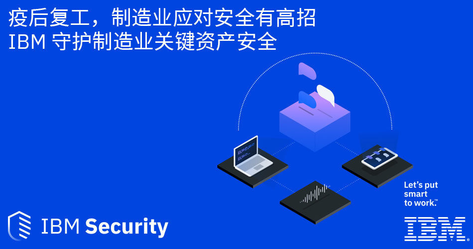 IBM守护制造业关键资产安全