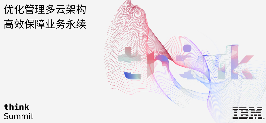 优化管理多云架构 高效保障业务永续
