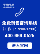 IBM联系方式