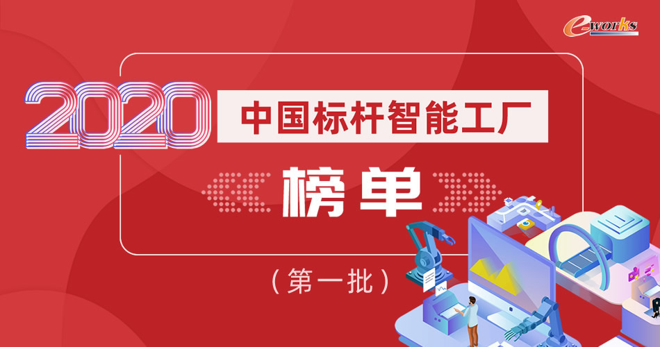 2020中国标杆智能工厂榜单