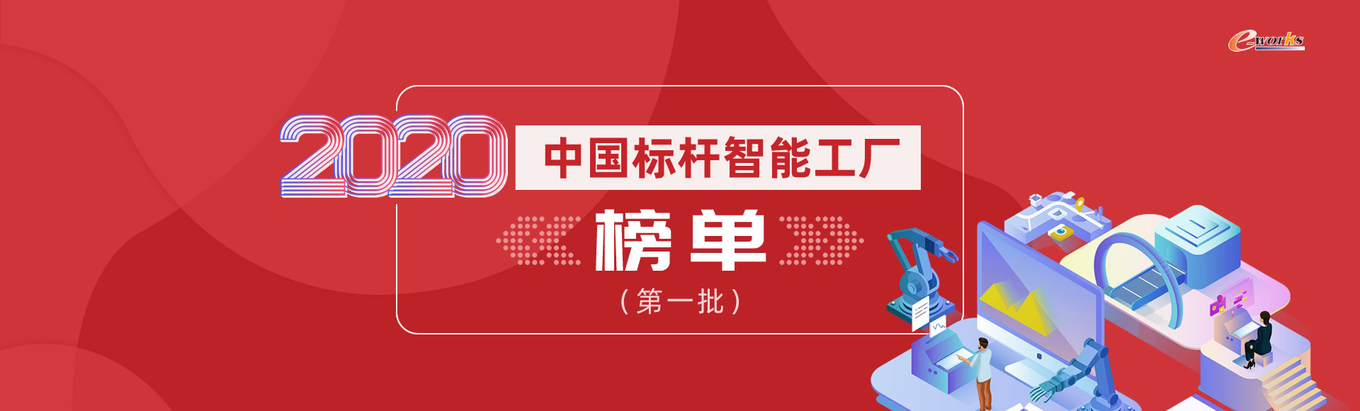 2020中国标杆智能工厂榜单