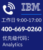 IBM联系方式