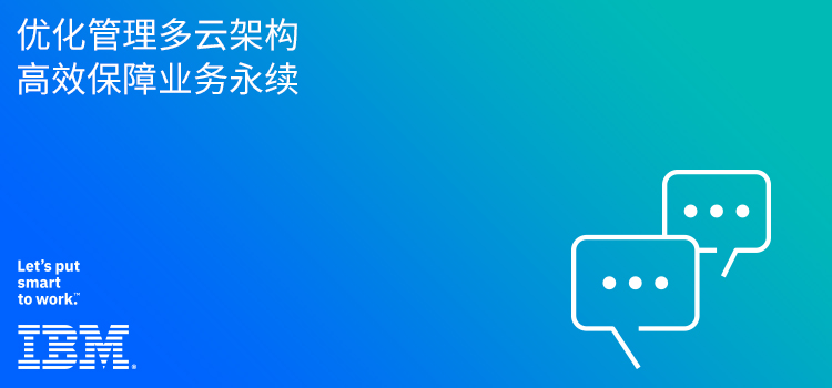 优化管理多云架构，高效保障业务永续