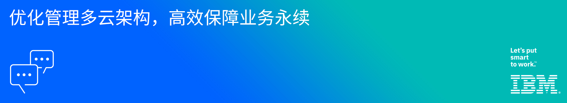 优化管理多云架构，高效保障业务永续