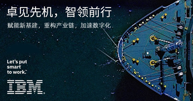 卓见先机，智领前行