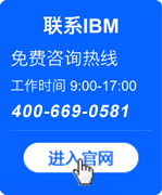 IBM联系方式