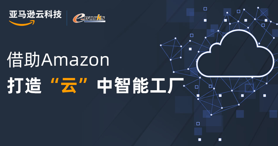 借助Amazon，打造