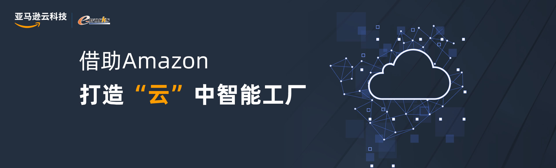 借助Amazon，打造