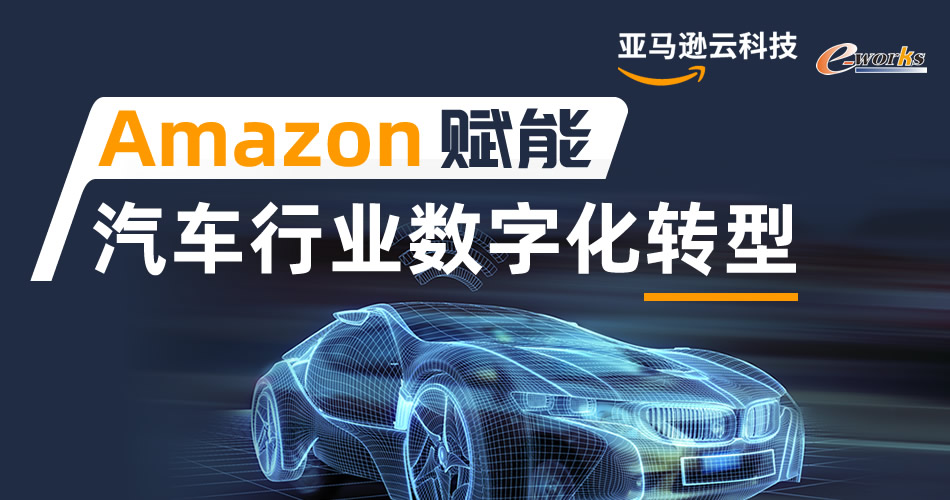 Amazon赋能汽车行业数字化转型