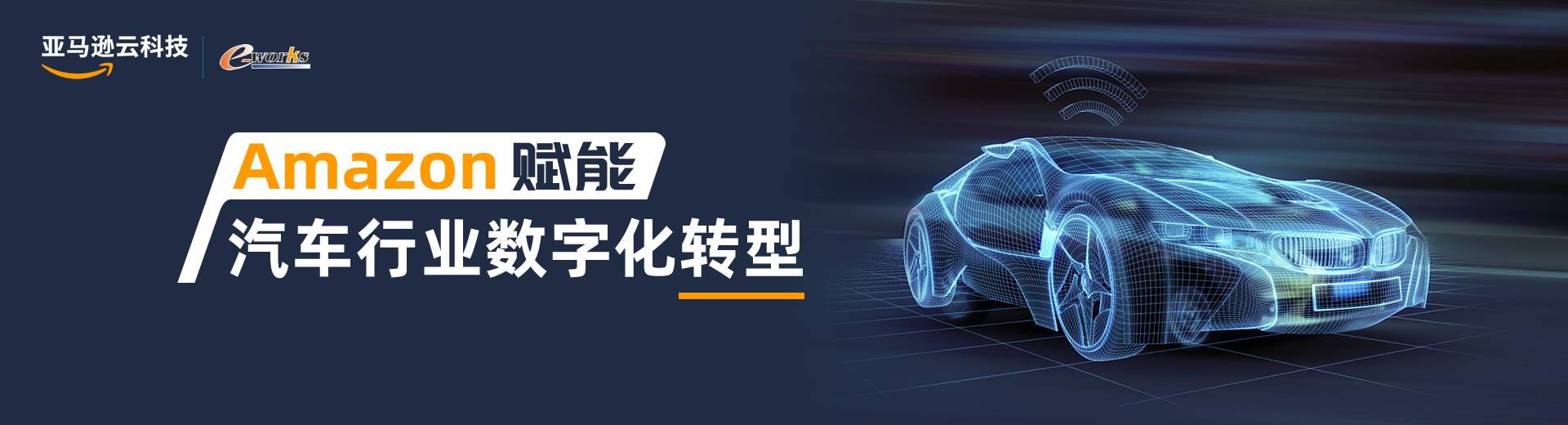 Amazon赋能汽车行业数字化转型