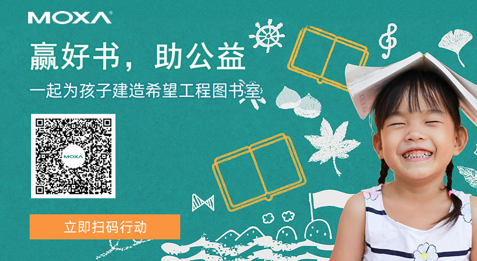 MOXA 赢好书，助公益