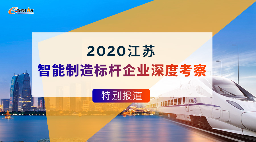 2020江苏智能制造标杆企业深度考察报道